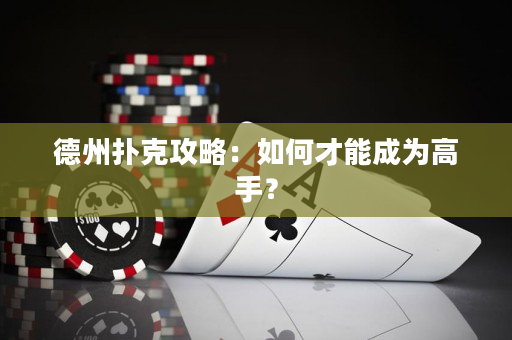 德州撲克攻略：如何才能成為高手？