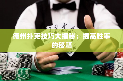 德州撲克技巧大揭秘：提高勝率的秘籍