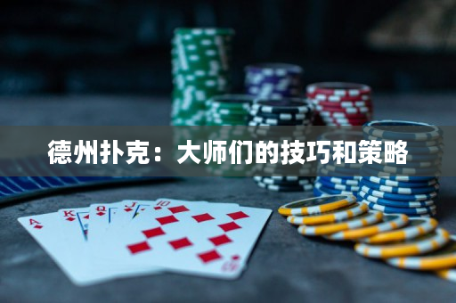 德州撲克：大師們的技巧和策略