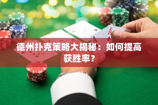 德州撲克策略大揭秘：如何提高獲勝率？