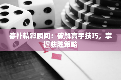 德?lián)渚仕查g：破解高手技巧，掌握獲勝策略