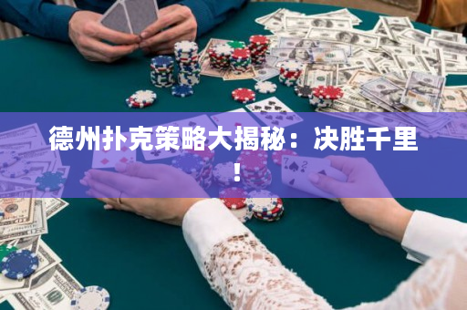 德州撲克策略大揭秘：決勝千里！