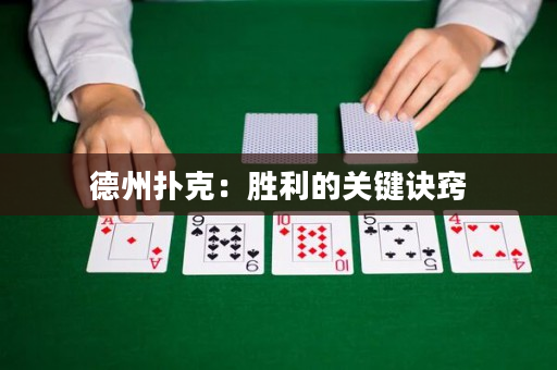 德州撲克：勝利的關(guān)鍵訣竅