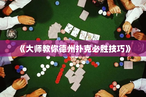 《大師教你德州撲克必勝技巧》