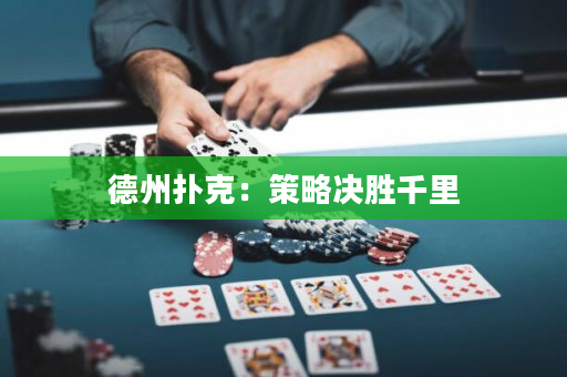 德州撲克：策略決勝千里