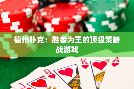 德州撲克：勝者為王的頂級策略戰(zhàn)游戲