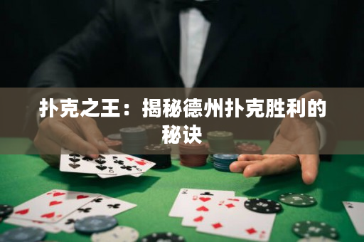 撲克之王：揭秘德州撲克勝利的秘訣