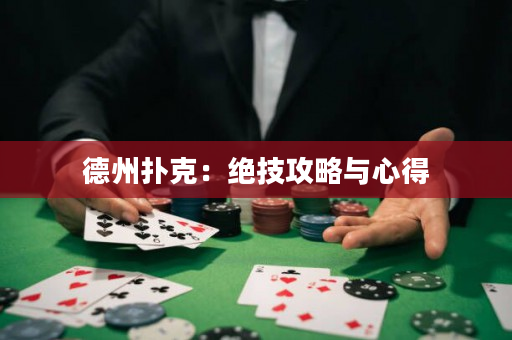 德州撲克：絕技攻略與心得