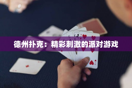 德州撲克：精彩刺激的派對游戲