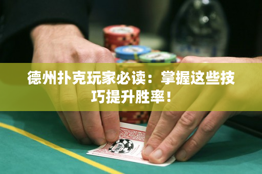 德州撲克玩家必讀：掌握這些技巧提升勝率！