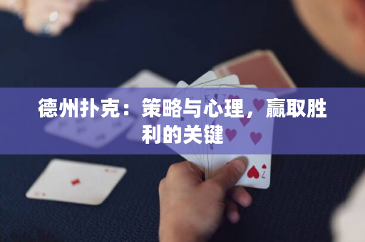 德州撲克：策略與心理，贏取勝利的關鍵