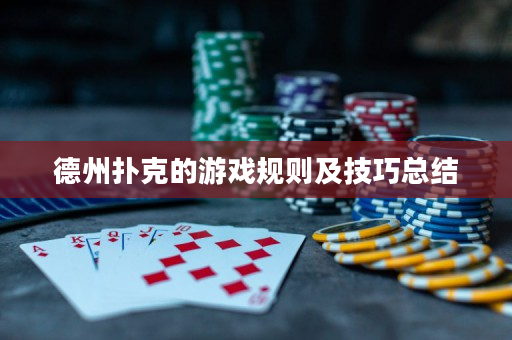 德州撲克的游戲規則及技巧總結