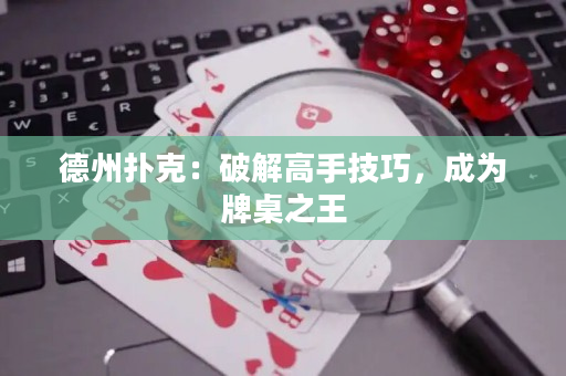 德州撲克：破解高手技巧，成為牌桌之王