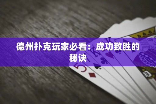 德州撲克玩家必看：成功致勝的秘訣