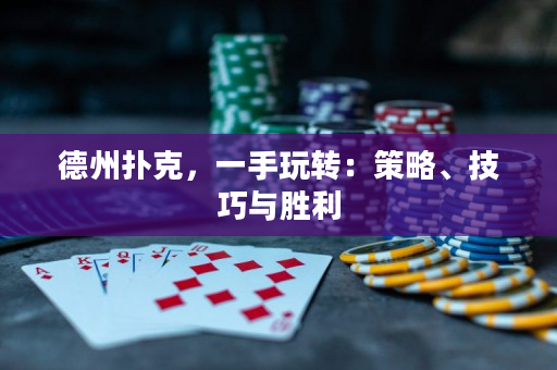 德州撲克，一手玩轉：策略、技巧與勝利