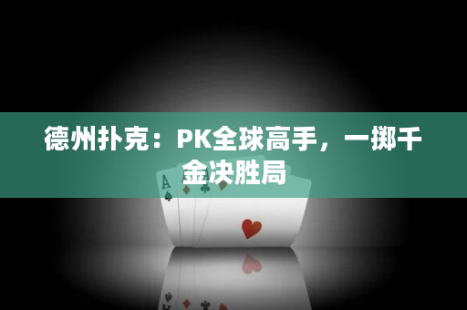 德州撲克：PK全球高手，一擲千金決勝局