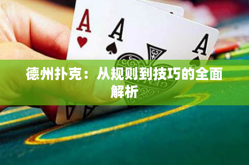 德州撲克：從規則到技巧的全面解析