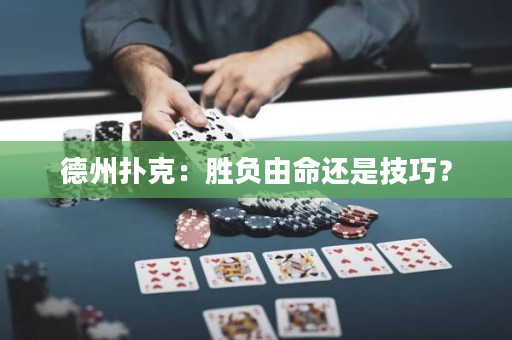 德州撲克：勝負由命還是技巧？