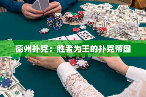 德州撲克：勝者為王的撲克帝國