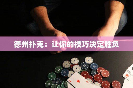 德州撲克：讓你的技巧決定勝負