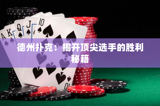 德州撲克：揭開頂尖選手的勝利秘籍