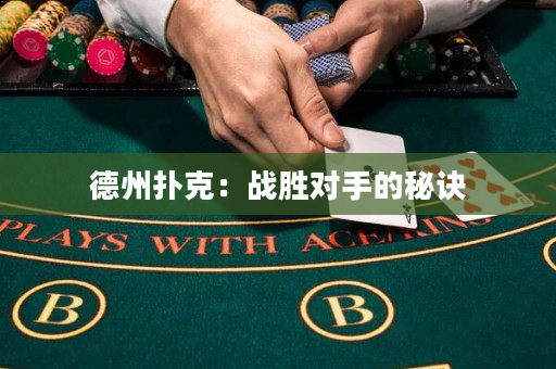 德州撲克：戰勝對手的秘訣