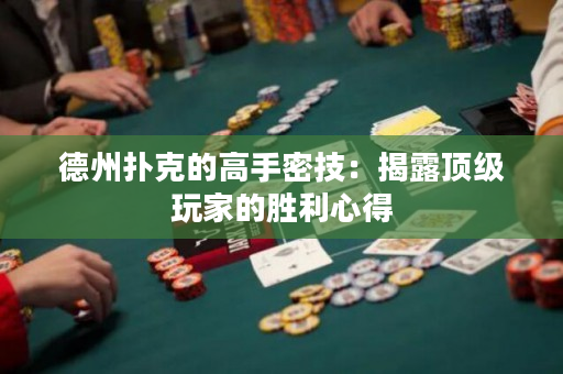 德州撲克的高手密技：揭露頂級玩家的勝利心得