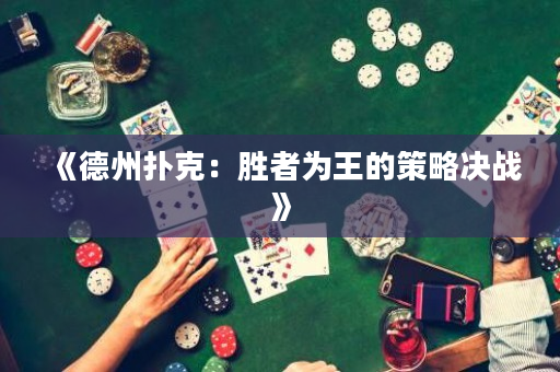 《德州撲克：勝者為王的策略決戰(zhàn)》