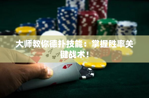 大師教你德撲技能：掌握勝率關鍵戰術！