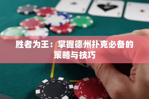 勝者為王：掌握德州撲克必備的策略與技巧