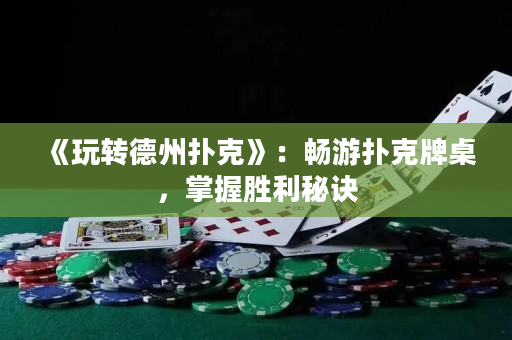 《玩轉德州撲克》：暢游撲克牌桌，掌握勝利秘訣