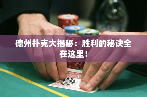 德州撲克大揭秘：勝利的秘訣全在這里！