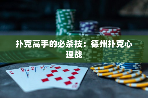 撲克高手的必殺技：德州撲克心理戰(zhàn)