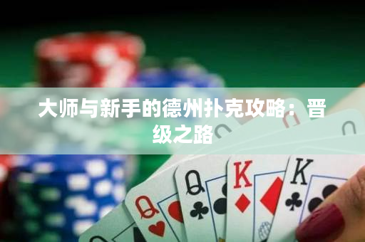 大師與新手的德州撲克攻略：晉級(jí)之路