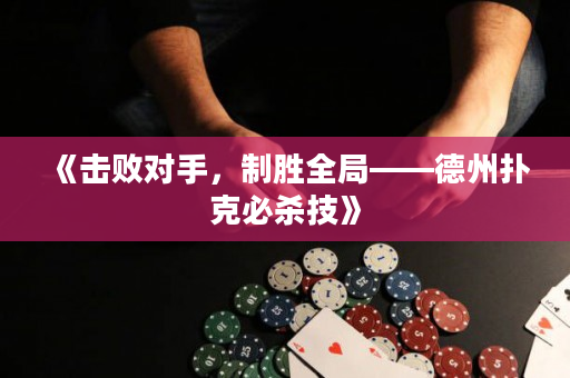 《擊敗對手，制勝全局——德州撲克必殺技》