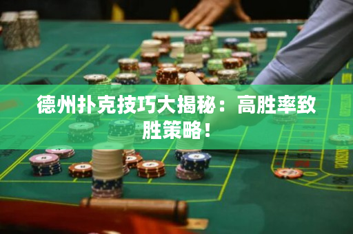 德州撲克技巧大揭秘：高勝率致勝策略！