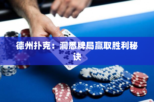 德州撲克：洞悉牌局贏取勝利秘訣