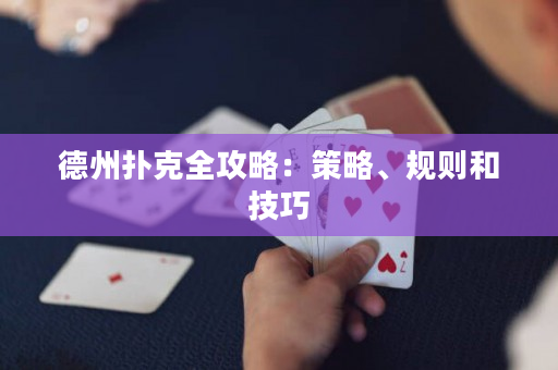 德州撲克全攻略：策略、規則和技巧