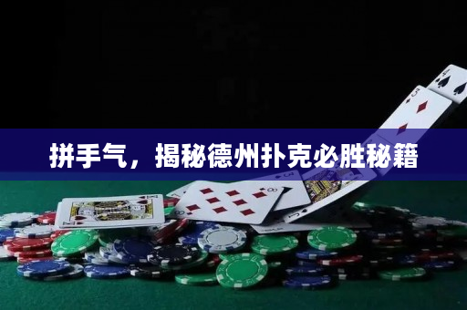 拼手氣，揭秘德州撲克必勝秘籍