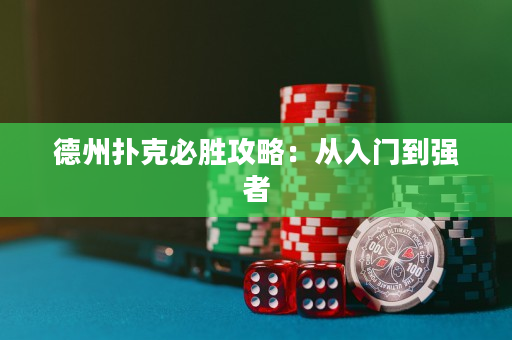 德州撲克必勝攻略：從入門到強(qiáng)者