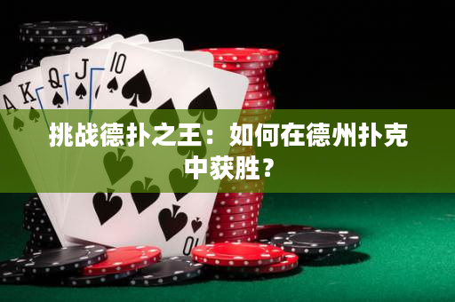 挑戰德撲之王：如何在德州撲克中獲勝？