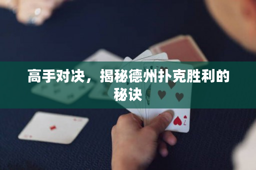 高手對決，揭秘德州撲克勝利的秘訣