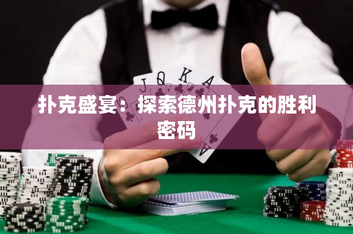 撲克盛宴：探索德州撲克的勝利密碼