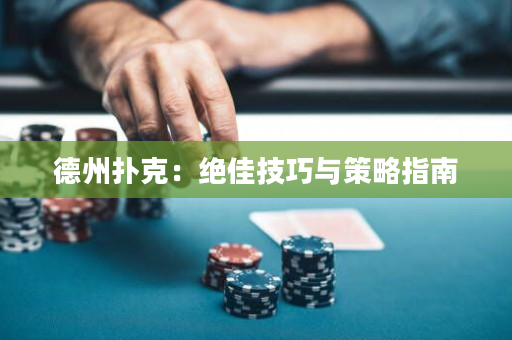 德州撲克：絕佳技巧與策略指南