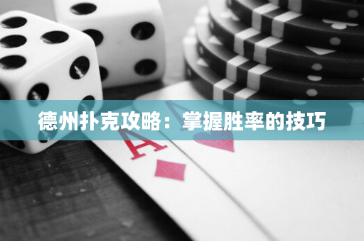 德州撲克攻略：掌握勝率的技巧