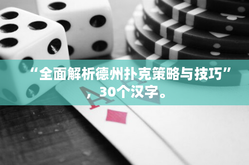 “全面解析德州撲克策略與技巧”，30個漢字。