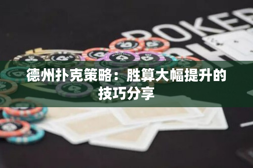 德州撲克策略：勝算大幅提升的技巧分享