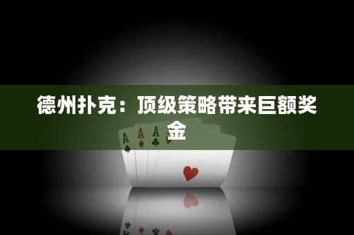 德州撲克：頂級策略帶來巨額獎金