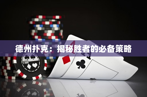 德州撲克：揭秘勝者的必備策略