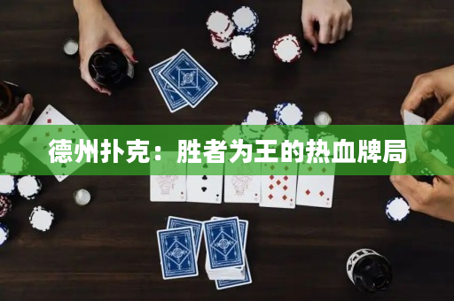 德州撲克：勝者為王的熱血牌局